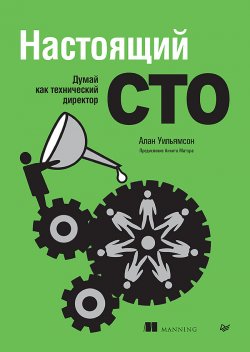 Книга "Настоящий CTO: думай как технический директор" {Библиотека программиста (Питер)} – Алан Уильямсон, 2023