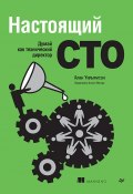 Книга "Настоящий CTO: думай как технический директор" (Алан Уильямсон, 2023)