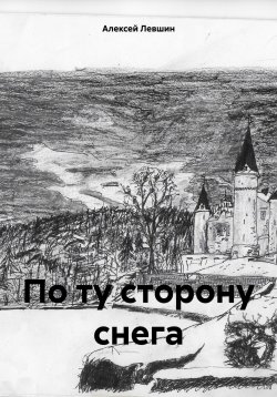 Книга "По ту сторону снега" – Алексей Левшин, 2024