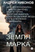 Книга "Земля Марка. Книга 6" (Андрей Никонов, 2024)