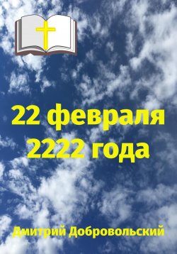Книга "22 февраля 2222 года" – Дмитрий Добровольский, 2024