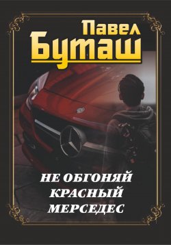Книга "Не обгоняй красный мерседес" – Павел Буташ, 2024