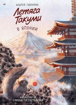 Книга "Летяга Такуми в Японии" {Вы и ваш ребёнок (Питер)} – Андрей Гаврилов, 2024
