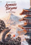 Книга "Летяга Такуми в Японии" (Андрей Гаврилов, 2024)
