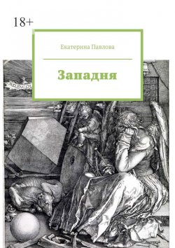 Книга "Западня" – Екатерина Павлова