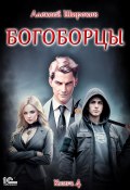 Книга "Богоборцы. Книга 4" (Алексей Широков, 2023)