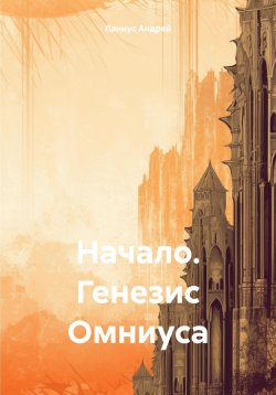 Книга "Начало. Генезис Омниуса" – Ланиус Андрей, 1999