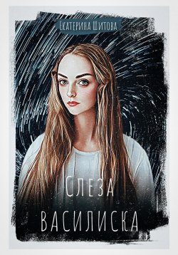 Книга "Слеза Василиска" – Екатерина Шитова, 2024