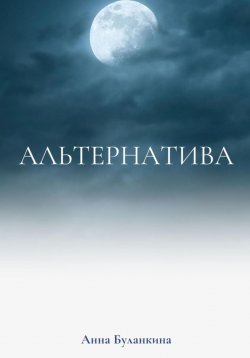 Книга "Альтернатива" – Анна Буланкина, 2024