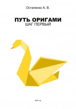 Книга "Путь оригами. Шаг первый" – Александр Остапенко, 2024