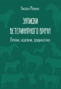 Записки ветеринарного врача. Лечение, исцеление, профилактика (Николай Мельник, 2023)