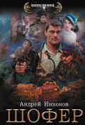 Книга "Шофёр" (Андрей Никонов, 2024)