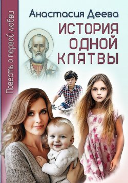 Книга "История одной клятвы" – Анастасия Деева, 2024