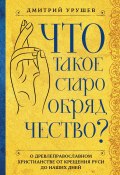 Книга "Что такое старообрядчество?" (Дмитрий Урушев, 2024)