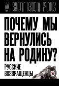 Книга "Почему мы вернулись на Родину? Русские возвращенцы" (, 2023)