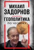 Книга "Михаил Задорнов. Геополитика по чесноку" (Сергей Алдонин, 2023)