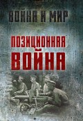 Книга "Позиционная война" (Алексей Ардашев, Абрам Вольпе, 2024)