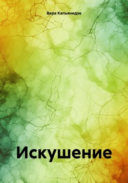Книга "Искушение" – Вера Капьянидзе, 2024