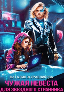 Книга "Чужая невеста для звездного странника" – Наталия Журавликова, 2024