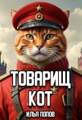 Товарищ кот (Илья Попов, 2024)