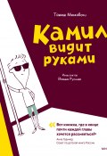 Книга "Камил видит руками / Рассказы" (Томаш Малковски, 2017)