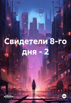 Книга "Свидетели 8-го дня – 2" – Игорь Сотников, 2023