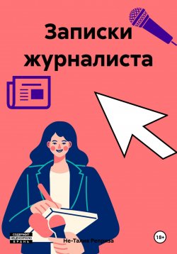 Книга "Записки журналиста" – Не-Талия Реприза, 2024