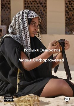 Книга "Рабыня эмиратов" – Мария Сафаргалеева, 2024