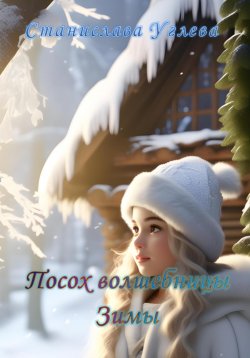 Книга "Посох волшебницы Зимы" – Станислава Углева, 2024