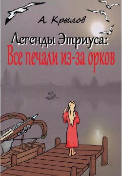 Книга "Легенды Этриуса: Все печали из-за орков" – Александр Крылов, 2024