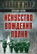 Книга "Искусство вождения полка" (Александр Свечин, 1930)