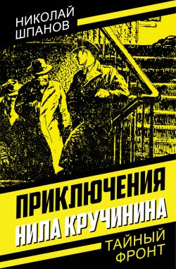 Книга "Приключения Нила Кручинина / Рассказы" {Тайный фронт} – Николай Шпанов, 1945