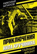 Книга "Приключения Нила Кручинина / Рассказы" (Шпанов Николай, 1945)