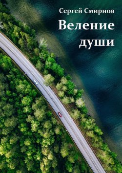 Книга "Веление души" – Сергей Смирнов