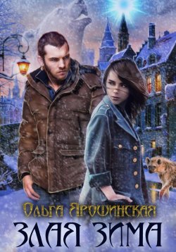 Книга "Злая зима" – Ольга Ярошинская, 2024