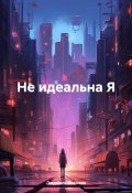 Не идеальна Я (Людмила Иванова, 2024)