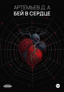 Книга "Бей в сердце" – Денис Артемьев, 2024