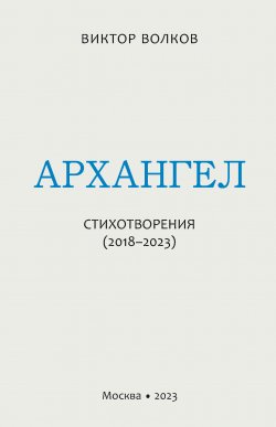 Книга "Архангел. Стихотворения (2018–2023)" – Виктор Волков, 2023