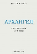 Архангел. Стихотворения (2018–2023) (Волков Виктор, 2023)