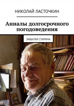 Книга "Анналы долгосрочного погодоведения. Забытая старина" – Николай Ласточкин