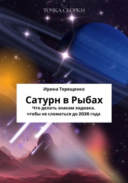 Книга "Сатурн в Рыбах" – Ирина Терещенко, 2024