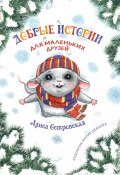Книга "Добрые истории для маленьких друзей / Сказки и рассказы" (Алиса Островская, 2024)