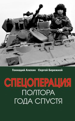 Книга "Спецоперация. Полтора года спустя" – Геннадий Алёхин, Сергей Бережной, 2023