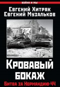 Книга "Кровавый бокаж. Битва за Нормандию-44" (Евгений Хитряк, Евгений Музальков, 2023)