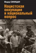 Книга "Нацистская оккупация и национальный вопрос" (Федор Синицын, 2023)