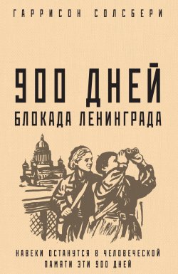 Книга "900 дней. Блокада Ленинграда" – Гаррисон Солсбери, 1969
