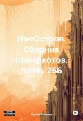 НаеОстров. Сборник памяркотов. Часть 266 (Сергей Тиханов, 2024)