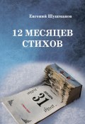12 месяцев стихов (Евгений Шушманов, 2023)