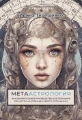МЕТААстрология (Ирина Терещенко, 2024)