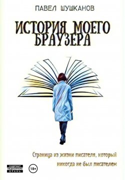 Книга "История моего браузера" – Павел Шушканов, 2024